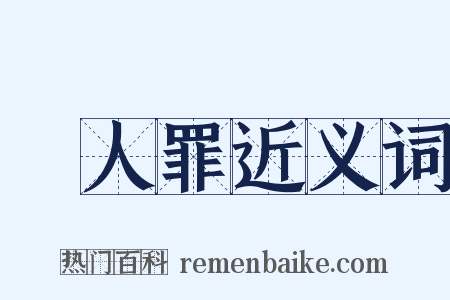 殺人罪近义词是什么意思的图片